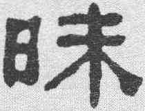昧,何紹基 ,書法字典